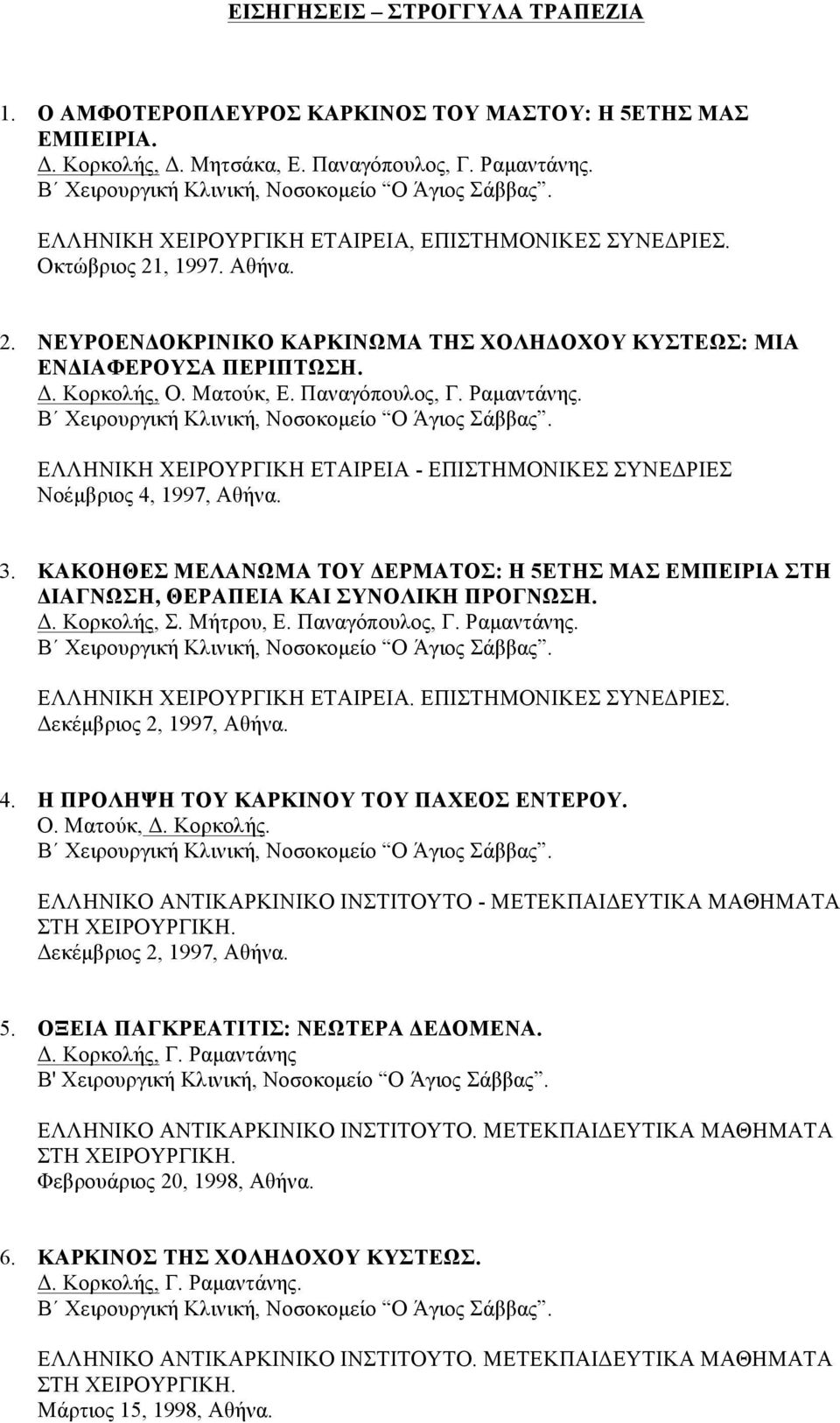 Παναγόπουλος, Γ. Ραµαντάνης. Β Χειρουργική Κλινική, Νοσοκοµείο Ο Άγιος Σάββας. ΕΛΛΗΝΙΚΗ ΧΕΙΡΟΥΡΓΙΚΗ ΕΤΑΙΡΕΙΑ - ΕΠΙΣΤΗΜΟΝΙΚΕΣ ΣΥΝΕΔΡΙΕΣ Νοέµβριος 4, 1997, Αθήνα. 3.