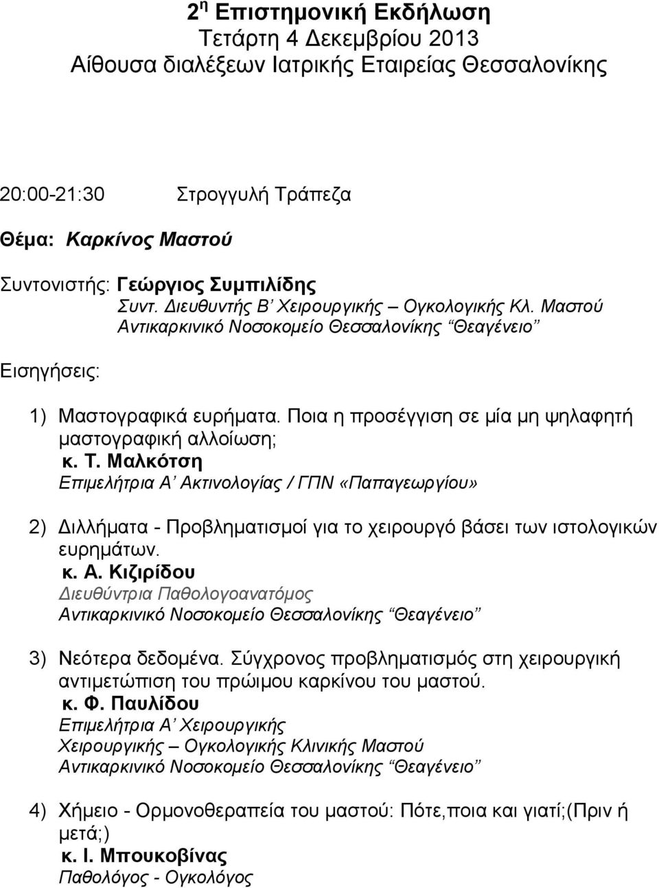 Μαλκότση Επιμελήτρια Α Ακτινολογίας / ΓΠΝ «Παπαγεωργίου» 2) Διλλήματα - Προβληματισμοί για το χειρουργό βάσει των ιστολογικών ευρημάτων. κ. Α. Κιζιρίδου Διευθύντρια Παθολογοανατόμος Αντικαρκινικό Νοσοκομείο Θεσσαλονίκης Θεαγένειο 3) Νεότερα δεδομένα.