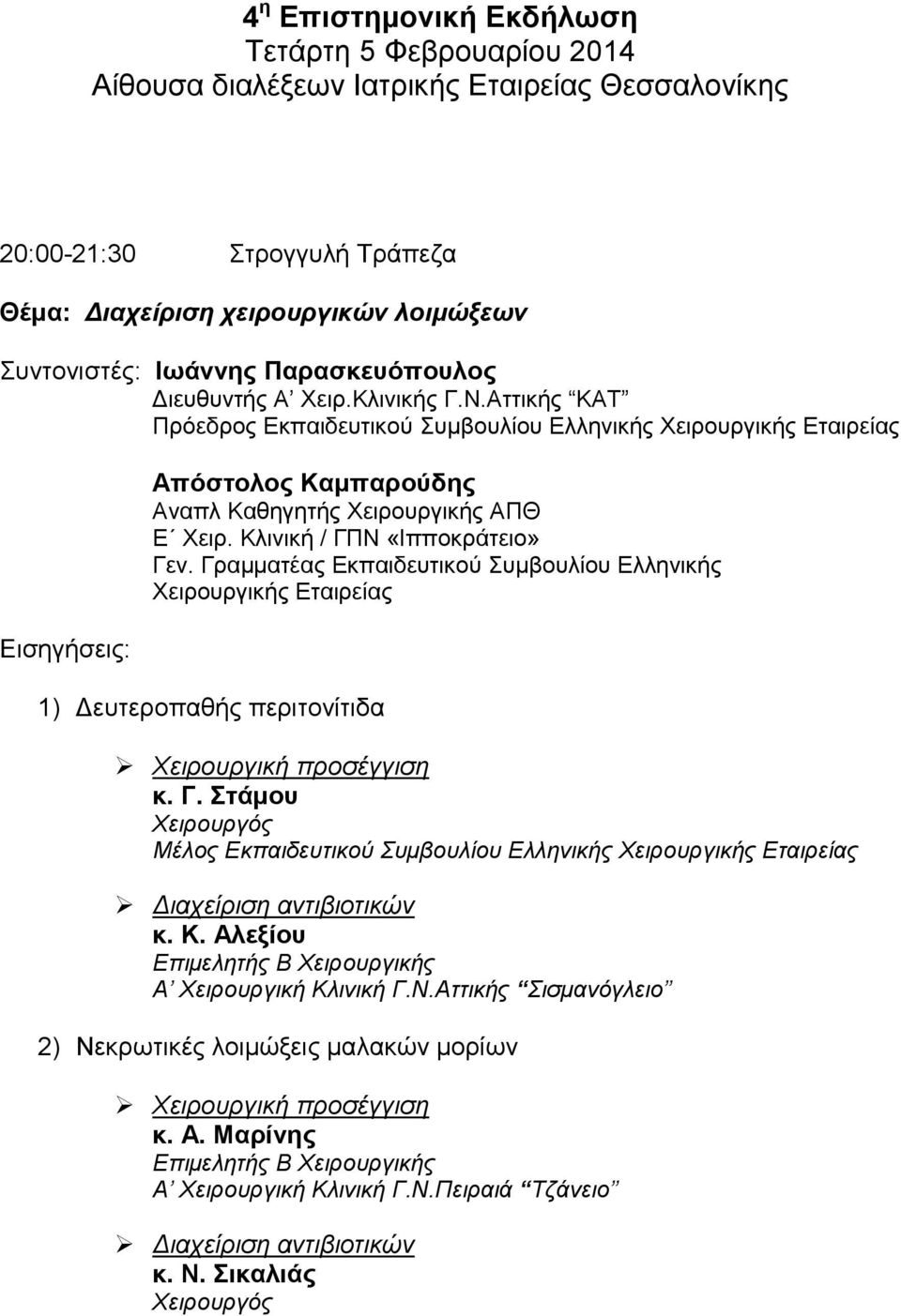 Κλινική / ΓΠΝ «Ιπποκράτειο» Γεν. Γραμματέας Εκπαιδευτικού Συμβουλίου Ελληνικής Χειρουργικής Εταιρείας 1) Δευτεροπαθής περιτονίτιδα Χειρουργική προσέγγιση κ. Γ. Στάμου Χειρουργός Μέλος Εκπαιδευτικού Συμβουλίου Ελληνικής Χειρουργικής Εταιρείας Διαχείριση αντιβιοτικών κ.