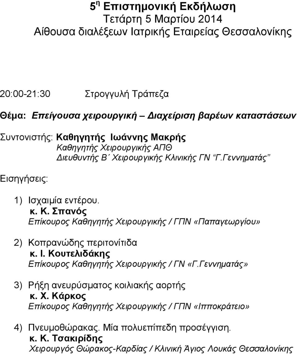 Ι. Κουτελιδάκης Επίκουρος Καθηγητής Χειρουργικής / ΓΝ «Γ.Γεννηματάς» 3) Ρήξη ανευρύσματος κοιλιακής αορτής κ. Χ. Κάρκος Επίκουρος Καθηγητής Χειρουργικής / ΓΠΝ «Ιπποκράτειο» 4) Πνευμοθώρακας.