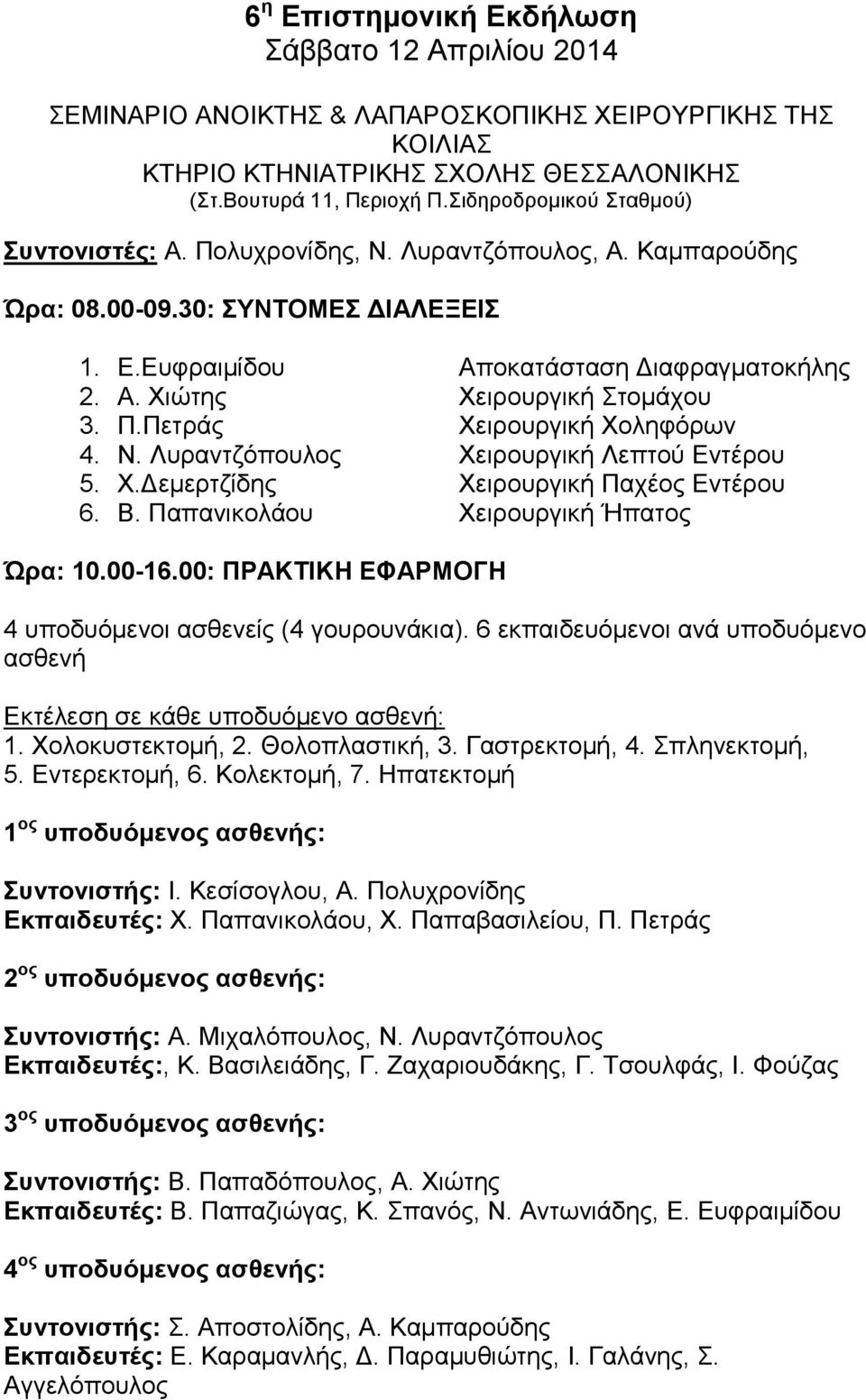 Π.Πετράς Χειρουργική Χοληφόρων 4. Ν. Λυραντζόπουλος Χειρουργική Λεπτού Εντέρου 5. Χ.Δεμερτζίδης Χειρουργική Παχέος Εντέρου 6. Β. Παπανικολάου Χειρουργική Ήπατος Ώρα: 10.00-16.