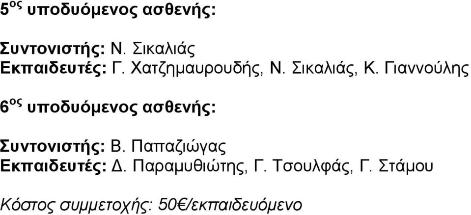 Γιαννούλης 6 ος υποδυόμενος ασθενής: Συντονιστής: Β.