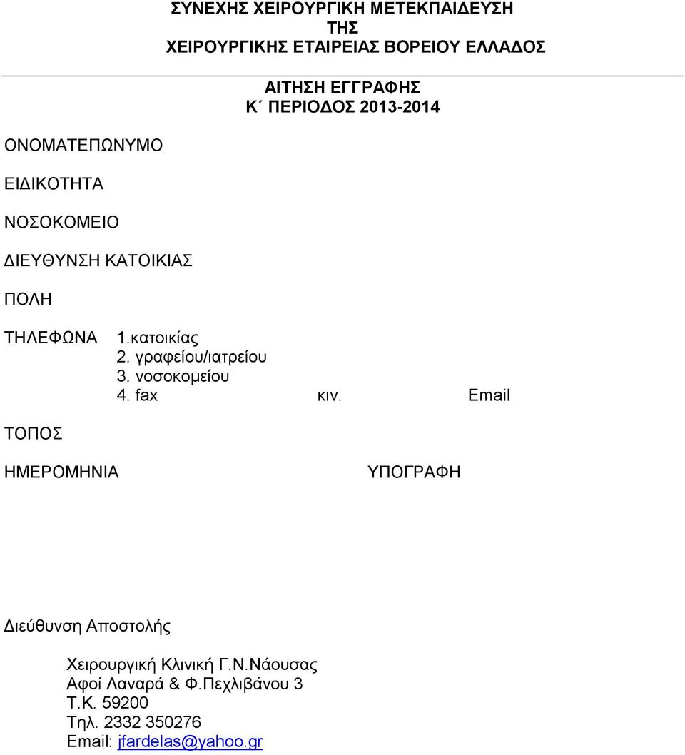 γραφείου/ιατρείου 3. νοσοκομείου 4. fax κιν.