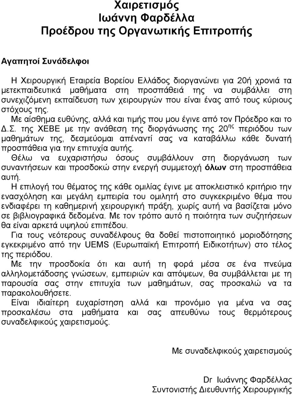 της ΧΕΒΕ με την ανάθεση της διοργάνωσης της 20 ης περιόδου των μαθημάτων της, δεσμεύομαι απέναντί σας να καταβάλλω κάθε δυνατή προσπάθεια για την επιτυχία αυτής.