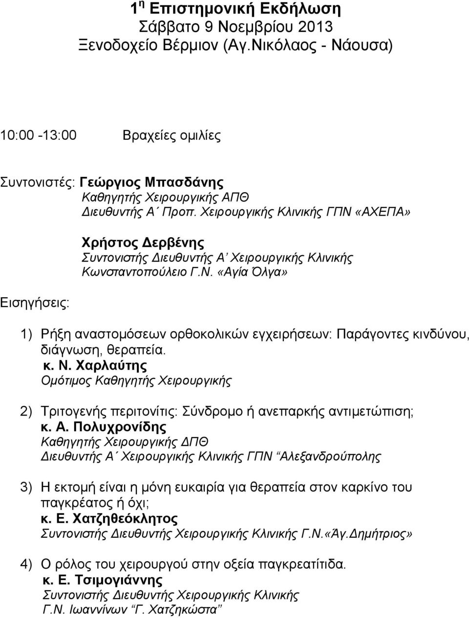 κ. Ν. Χαρλαύτης Ομότιμος Καθηγητής Χειρουργικής 2) Τριτογενής περιτονίτις: Σύνδρομο ή ανεπαρκής αντιμετώπιση; κ. Α.