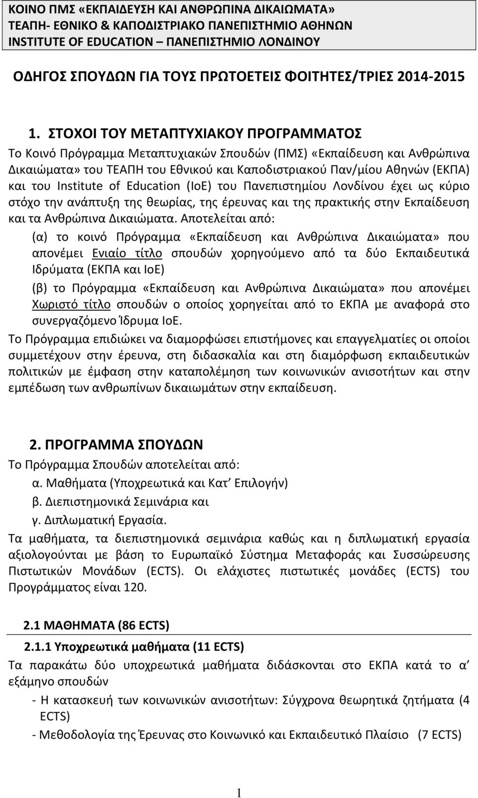 ΣΤΟΧΟΙ ΤΟΥ ΜΕΤΑΠΤΥΧΙΑΚΟΥ ΠΡΟΓΡΑΜΜΑΤΟΣ Το Κοινό Πρόγραμμα Μεταπτυχιακών Σπουδών (ΠΜΣ) «Εκπαίδευση και Ανθρώπινα Δικαιώματα» του ΤΕΑΠΗ του Εθνικού και Καποδιστριακού Παν/μίου Αθηνών (ΕΚΠΑ) και του