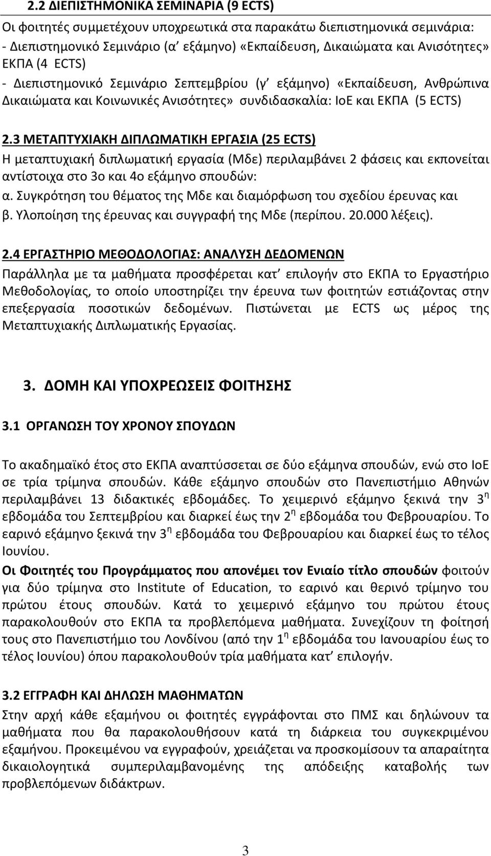 3 ΜΕΤΑΠΤΥΧΙΑΚΗ ΔΙΠΛΩΜΑΤΙΚΗ ΕΡΓΑΣΙΑ (25 ECTS) Η μεταπτυχιακή διπλωματική εργασία (Μδε) περιλαμβάνει 2 φάσεις και εκπονείται αντίστοιχα στο 3ο και 4ο εξάμηνο σπουδών: α.