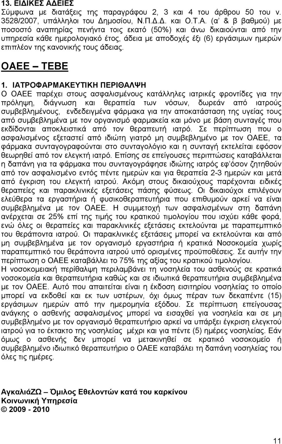 (α & β βαθµού) µε ποσοστό αναπηρίας πενήντα τοις εκατό (50%) και άνω δικαιούνται από την υπηρεσία κάθε ηµερολογιακό έτος, άδεια µε αποδοχές έξι (6) εργάσιµων ηµερών επιπλέον της κανονικής τους άδειας.