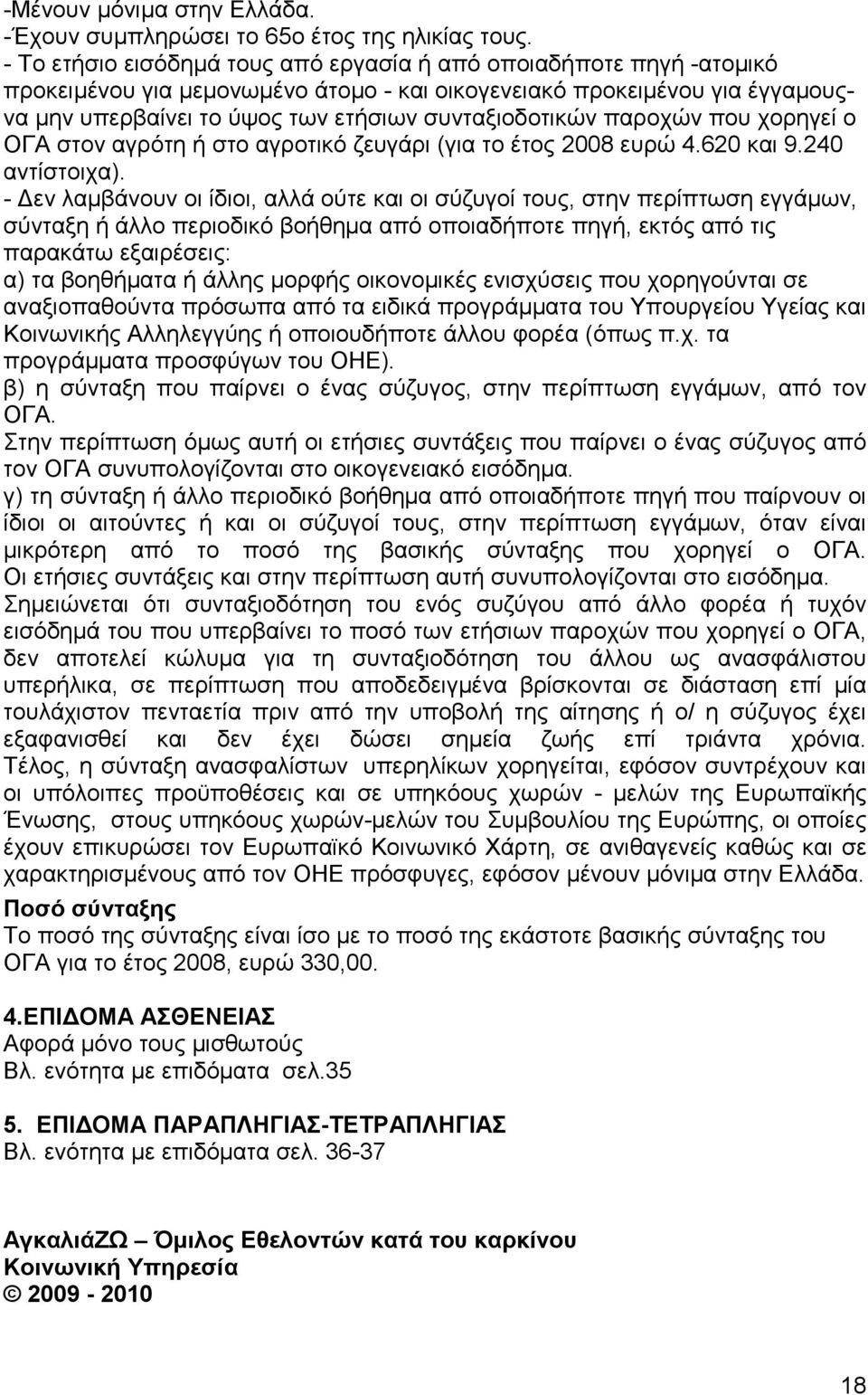 παροχών που χορηγεί ο ΟΓΑ στον αγρότη ή στο αγροτικό ζευγάρι (για το έτος 2008 ευρώ 4.620 και 9.240 αντίστοιχα).