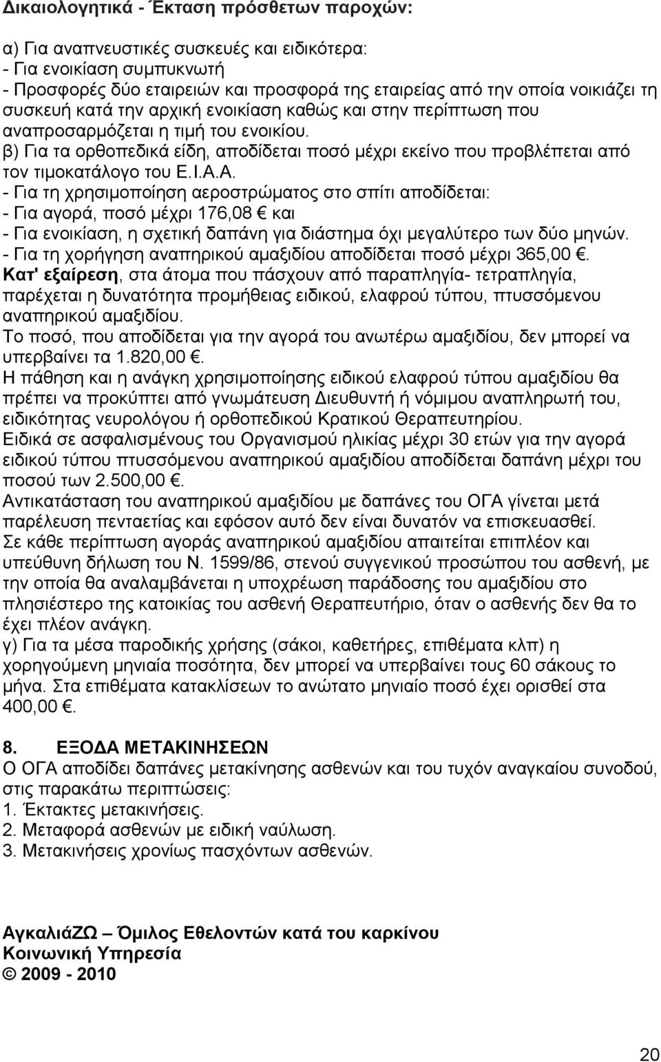 Ι.Α.Α. - Για τη χρησιµοποίηση αεροστρώµατος στο σπίτι αποδίδεται: - Για αγορά, ποσό µέχρι 176,08 και - Για ενοικίαση, η σχετική δαπάνη για διάστηµα όχι µεγαλύτερο των δύο µηνών.