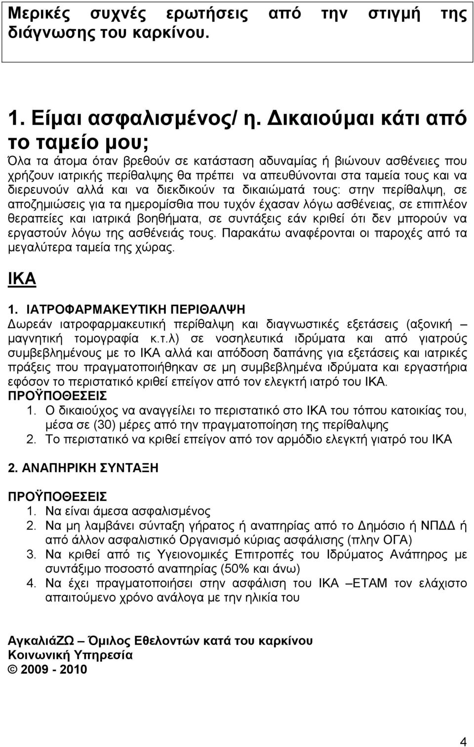 και να διεκδικούν τα δικαιώµατά τους: στην περίθαλψη, σε αποζηµιώσεις για τα ηµεροµίσθια που τυχόν έχασαν λόγω ασθένειας, σε επιπλέον θεραπείες και ιατρικά βοηθήµατα, σε συντάξεις εάν κριθεί ότι δεν