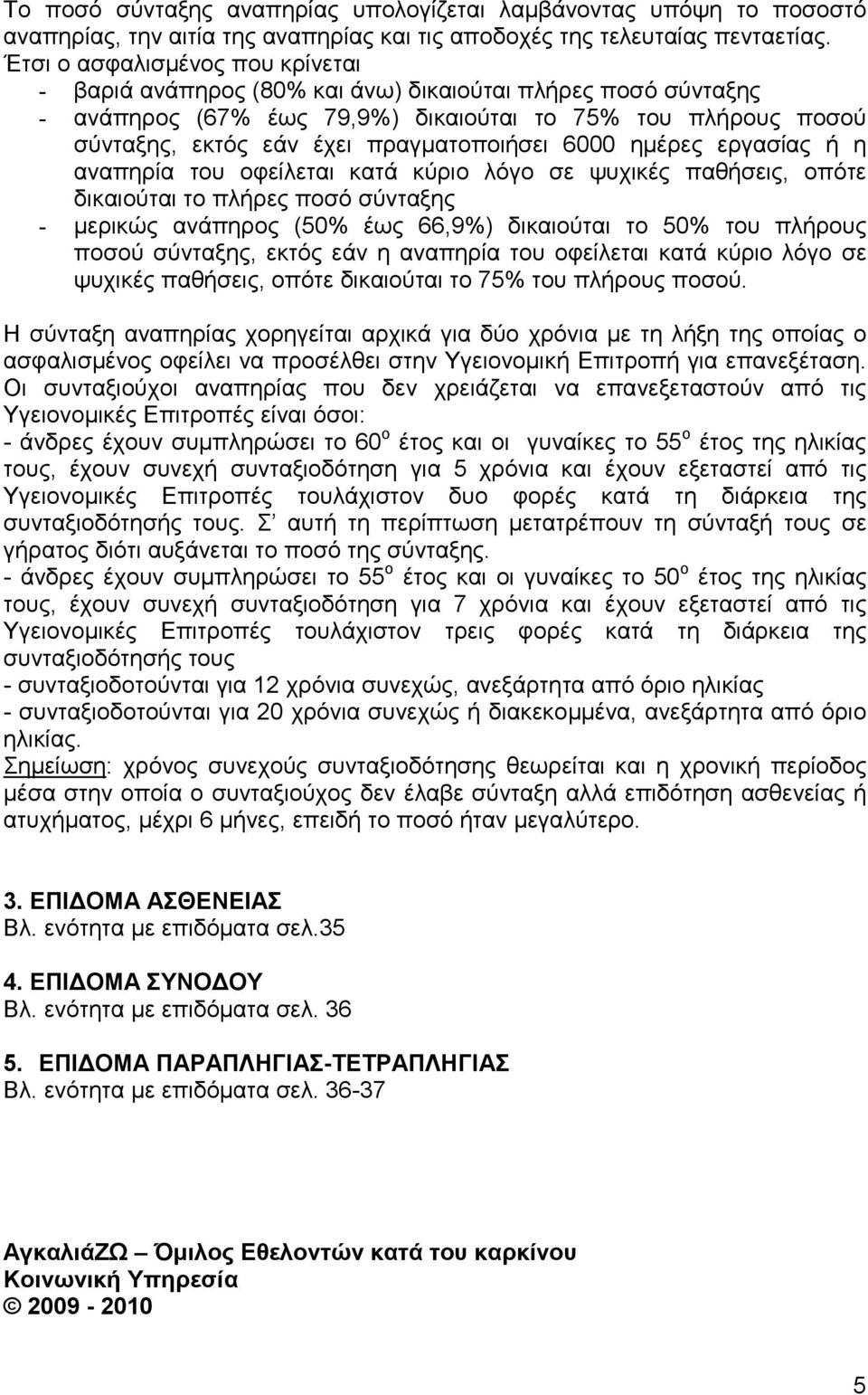 6000 ηµέρες εργασίας ή η αναπηρία του οφείλεται κατά κύριο λόγο σε ψυχικές παθήσεις, οπότε δικαιούται το πλήρες ποσό σύνταξης - µερικώς ανάπηρος (50% έως 66,9%) δικαιούται το 50% του πλήρους ποσού