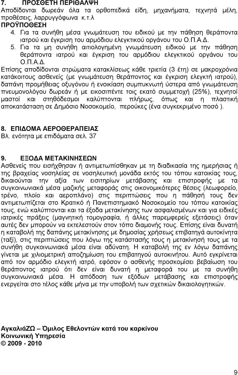 Για τα µη συνήθη αιτιολογηµένη γνωµάτευση ειδικού µε την πάθηση θεράποντα ιατρού και έγκριση του αρµόδιου ελεγκτικού οργάνου του Ο.Π.Α.