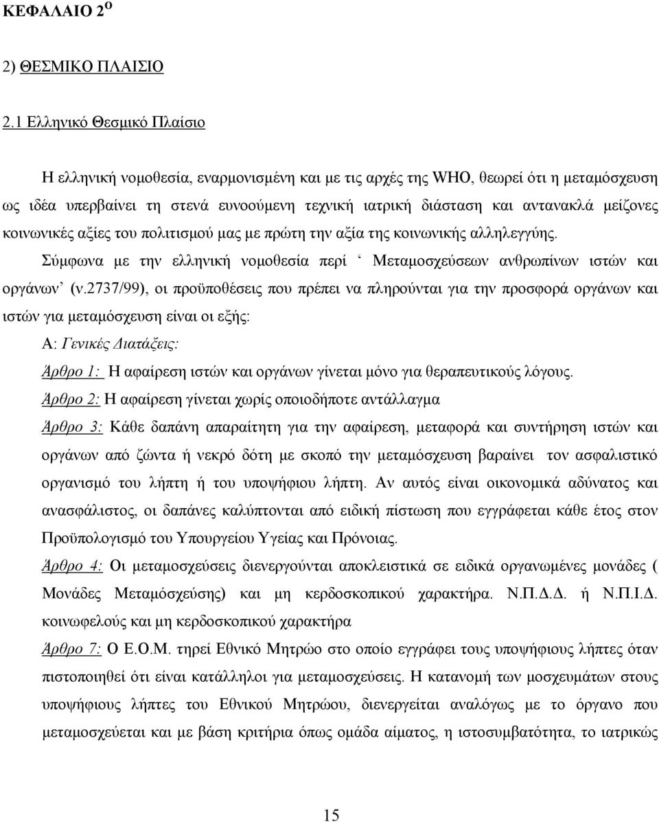 μείζονες κοινωνικές αξίες του πολιτισμού μας με πρώτη την αξία της κοινωνικής αλληλεγγύης. Σύμφωνα με την ελληνική νομοθεσία περί Μεταμοσχεύσεων ανθρωπίνων ιστών και οργάνων (ν.