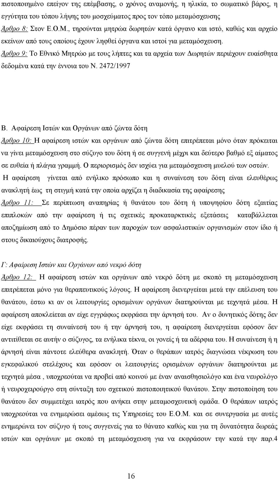Άρθρο 9: Το Εθνικό Μητρώο με τους λήπτες και τα αρχεία των Δωρητών περιέχουν ευαίσθητα δεδομένα κατά την έννοια του Ν. 2472/1997 Β.