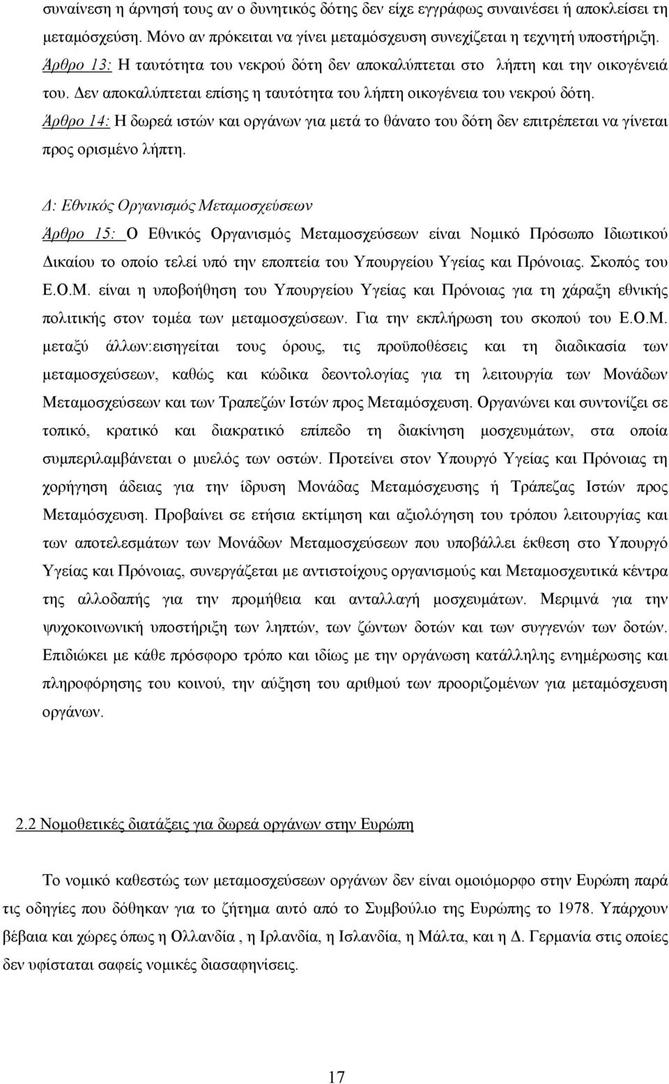 Άρθρο 14: Η δωρεά ιστών και οργάνων για μετά το θάνατο του δότη δεν επιτρέπεται να γίνεται προς ορισμένο λήπτη.