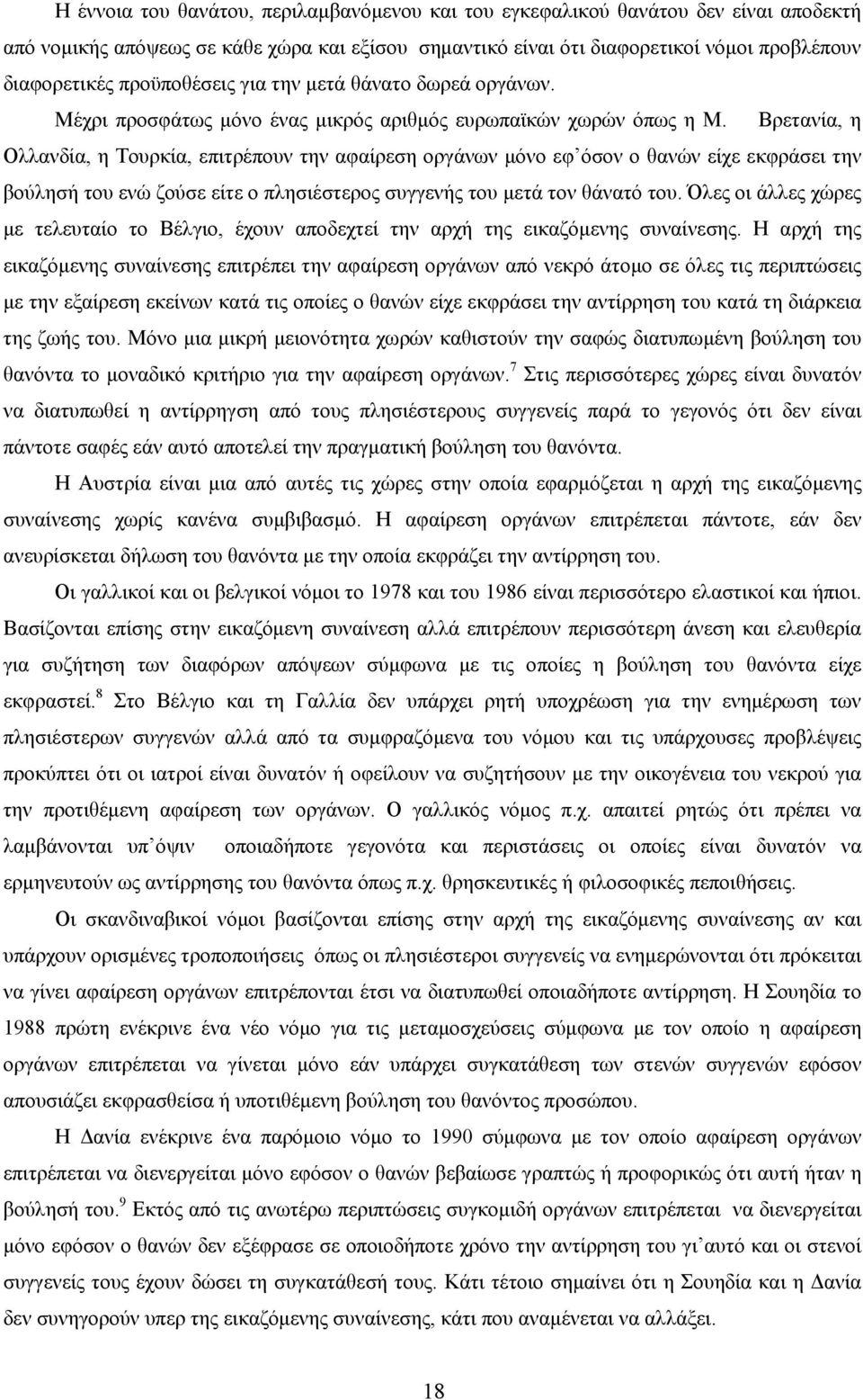 Βρετανία, η Ολλανδία, η Τουρκία, επιτρέπουν την αφαίρεση οργάνων μόνο εφ όσον ο θανών είχε εκφράσει την βούλησή του ενώ ζούσε είτε ο πλησιέστερος συγγενής του μετά τον θάνατό του.