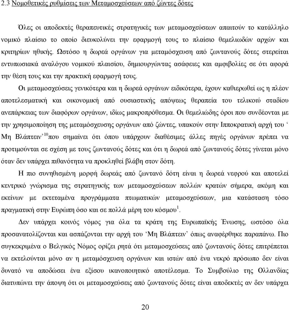 Ωστόσο η δωρεά οργάνων για μεταμόσχευση από ζωντανούς δότες στερείται εντυπωσιακά αναλόγου νομικού πλαισίου, δημιουργώντας ασάφειες και αμφιβολίες σε ότι αφορά την θέση τους και την πρακτική εφαρμογή