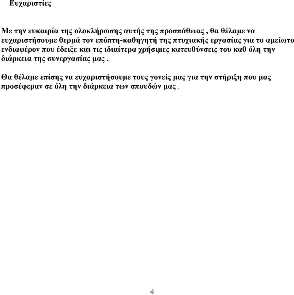 ιδιαίτερα χρήσιμες κατευθύνσεις του καθ όλη την διάρκεια της συνεργασίας μας.