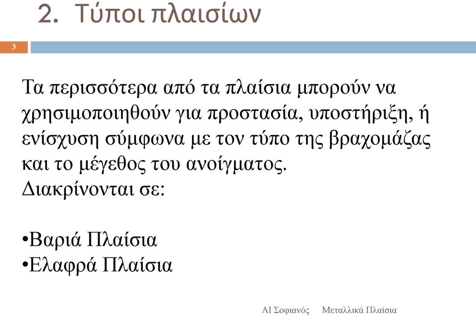 ενίσχυση σύμφωνα με τον τύπο της βραχομάζας και το