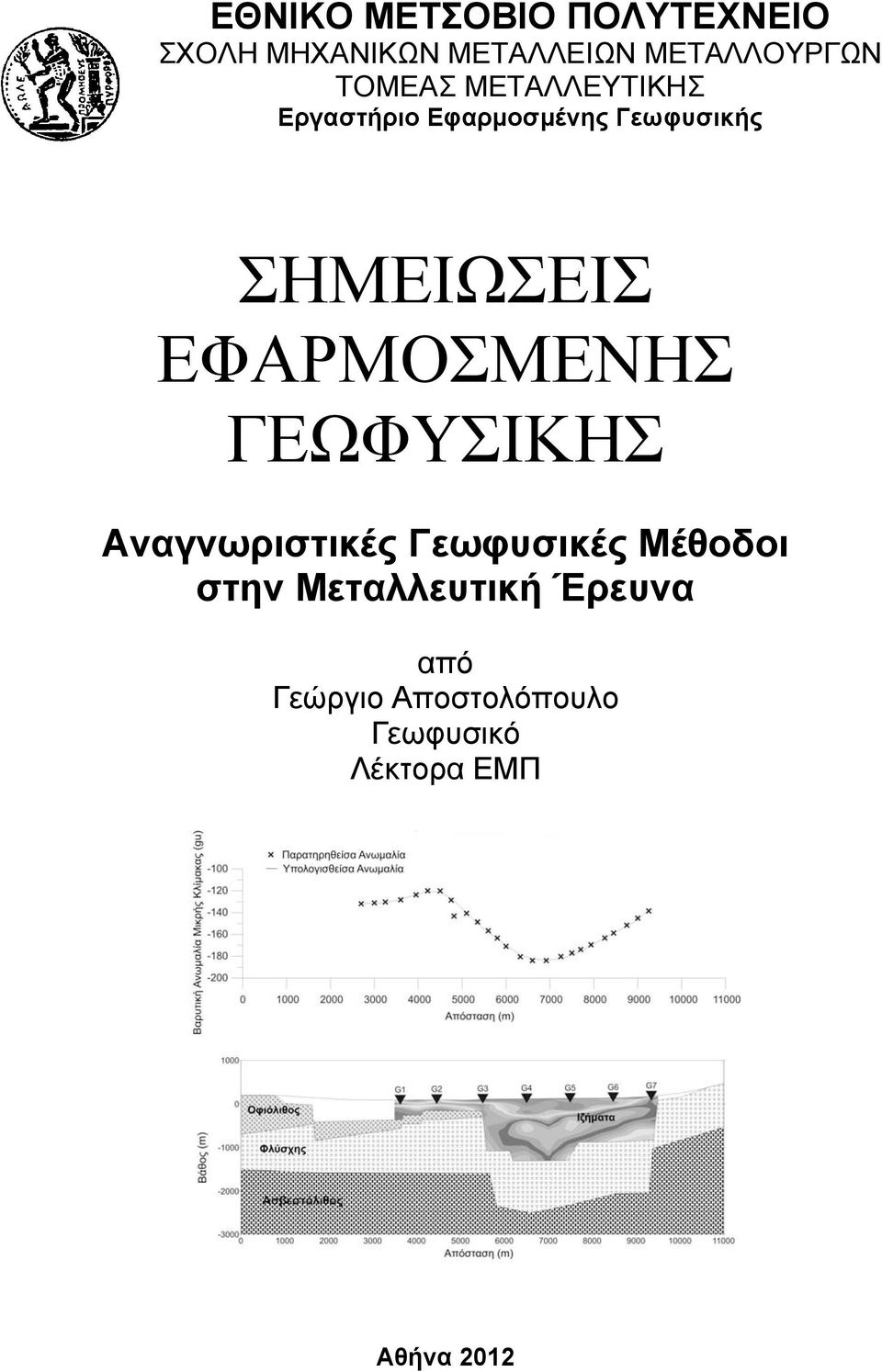 ΕΦΑΡΜΟΣΜΕΝΗΣ ΓΕΩΦΥΣΙΚΗΣ Αναγνωριστικές Γεωφυσικές Μέθοδοι στην