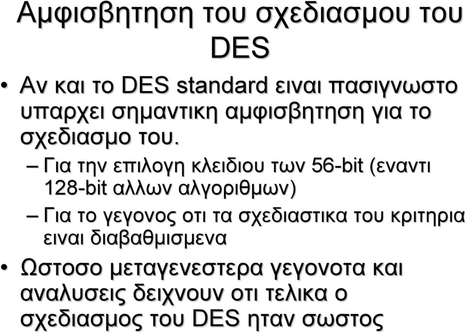 Για την επιλογη κλειδιου των 56-bit (εναντι( 128-bit αλλων αλγοριθµων) Για το γεγονος οτι