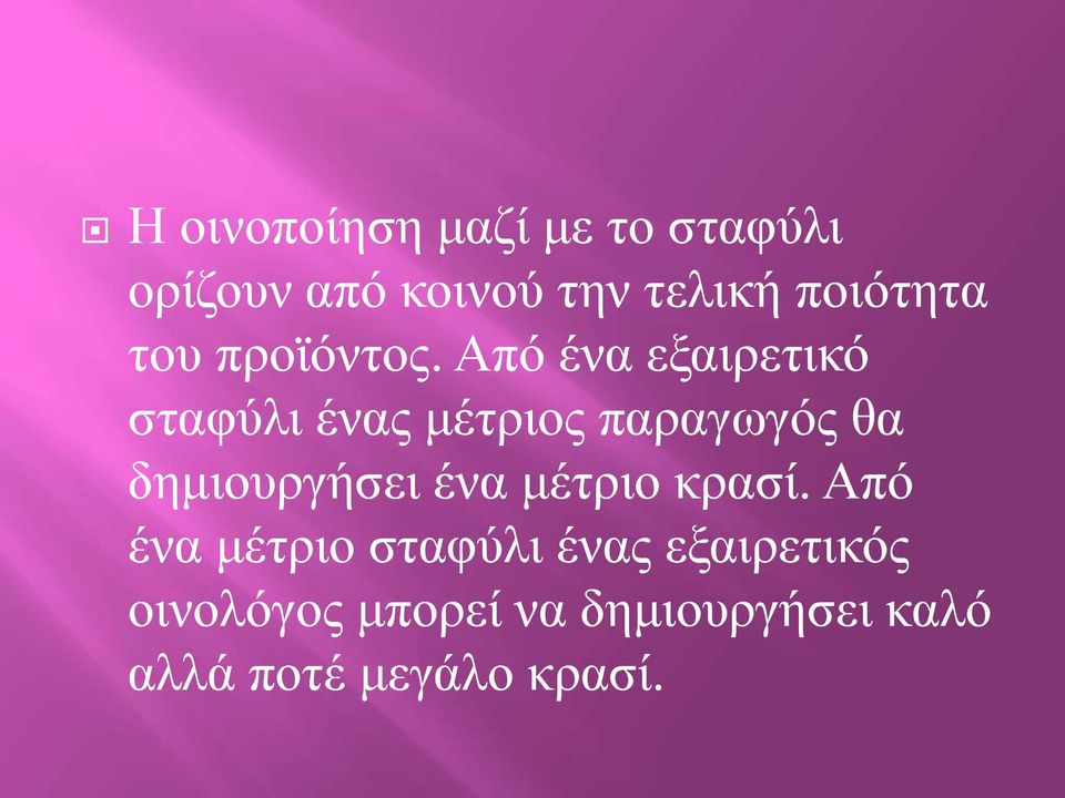 Από ένα εξαιρετικό σταφύλι ένας μέτριος παραγωγός θα δημιουργήσει