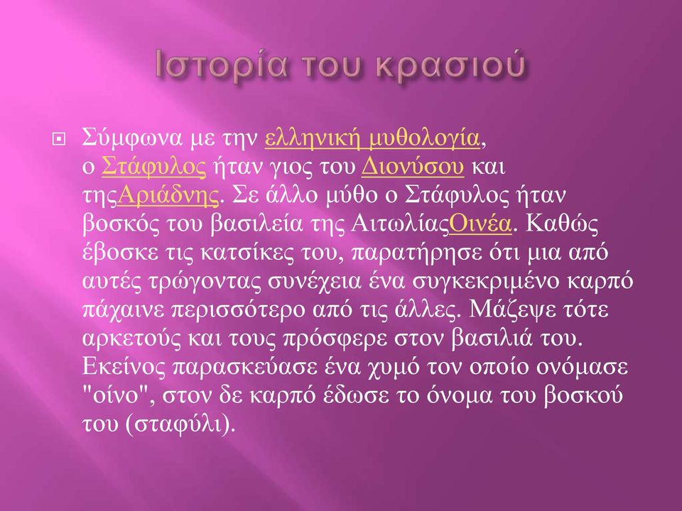 Καθώς έβοσκε τις κατσίκες του, παρατήρησε ότι μια από αυτές τρώγοντας συνέχεια ένα συγκεκριμένο καρπό πάχαινε
