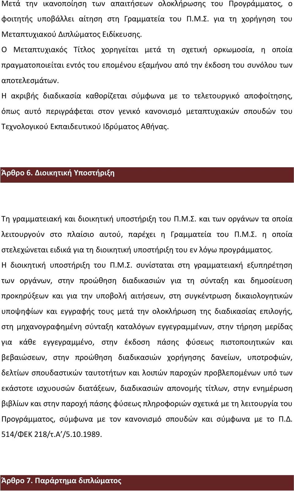 H ακριβής διαδικασία καθορίζεται σύμφωνα με το τελετουργικό αποφοίτησης, όπως αυτό περιγράφεται στον γενικό κανονισμό μεταπτυχιακών σπουδών του Τεχνολογικού Εκπαιδευτικού Ιδρύματος Αθήνας. Άρθρο 6.