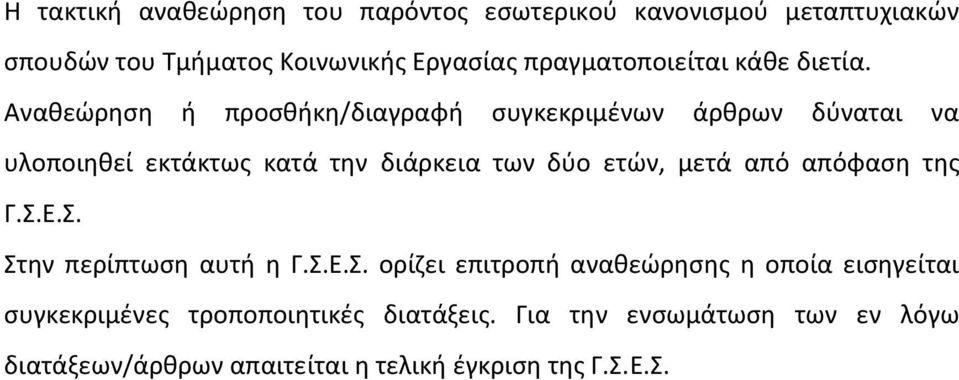 Αναθεώρηση ή προσθήκη/διαγραφή συγκεκριμένων άρθρων δύναται να υλοποιηθεί εκτάκτως κατά την διάρκεια των δύο ετών, μετά