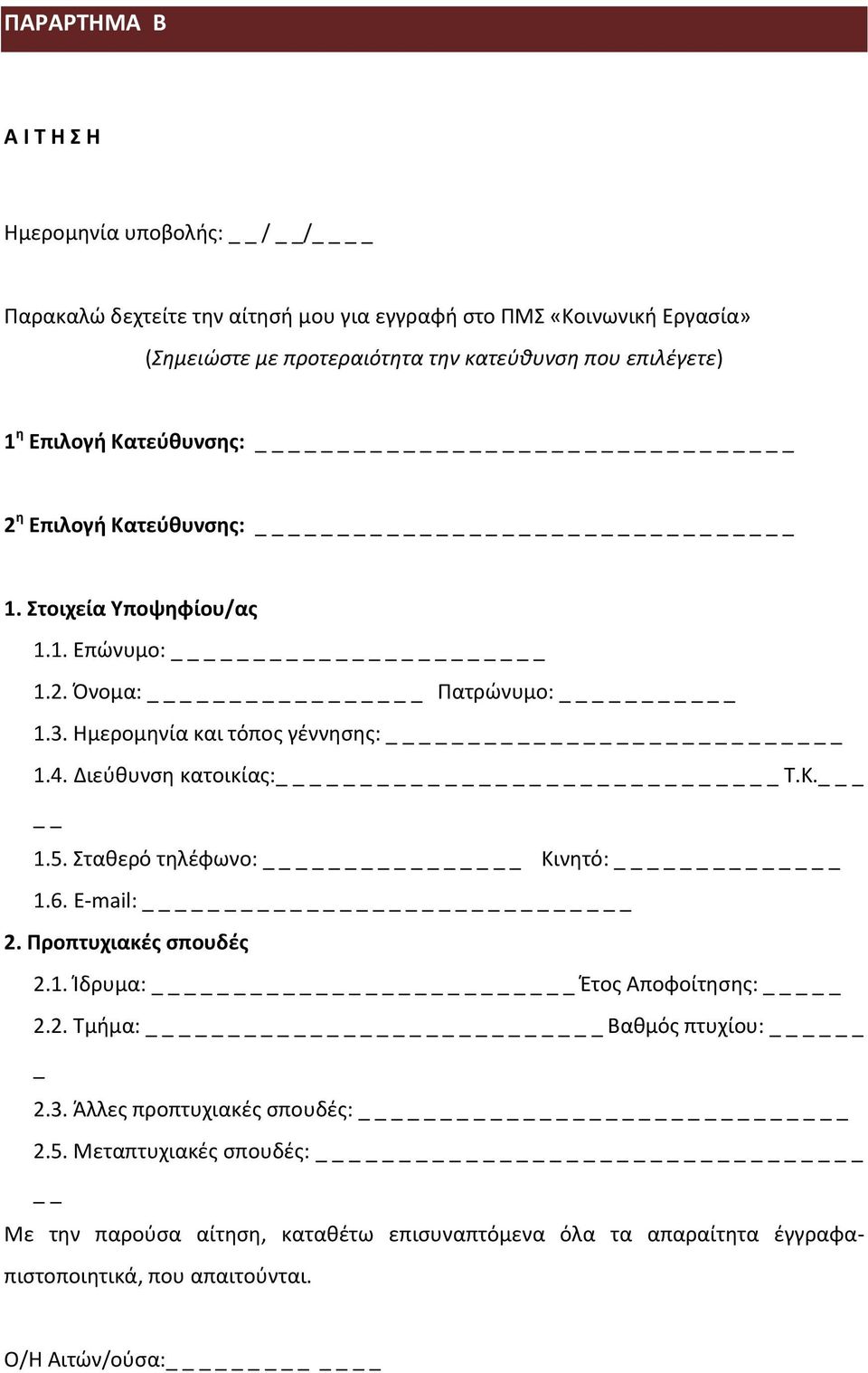 4. Διεύθυνση κατοικίας: Τ.Κ. _ 1.5. Σταθερό τηλέφωνο: Κινητό: 1.6. E-mail: 2. Προπτυχιακές σπουδές 2.1. Ίδρυμα: Έτος Αποφοίτησης: _ 2.2. Τμήμα: Βαθμός πτυχίου: _ 2.3.