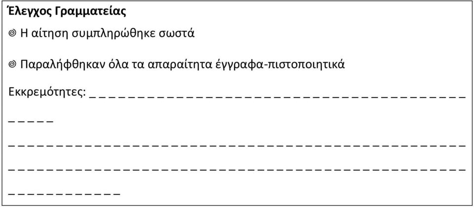 Παραλήφθηκαν όλα τα