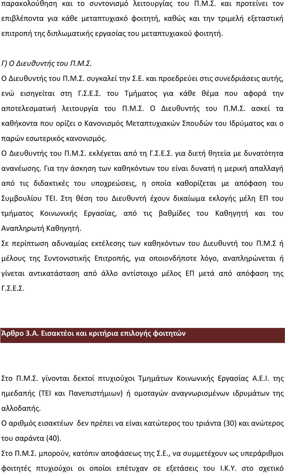 O Διευθυντής του Π.M.Σ. συγκαλεί την Σ.Ε. και προεδρεύει στις συνεδριάσεις αυτής, ενώ εισηγείται στη Γ.Σ.Ε.Σ. του Τμήματος για κάθε θέμα που αφορά την αποτελεσματική λειτουργία του Π.Μ.Σ. O Διευθυντής του Π.