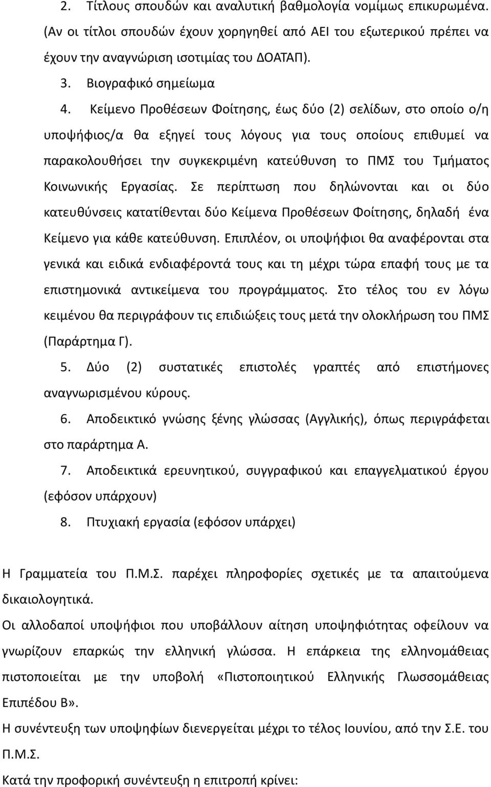 Κείμενο Προθέσεων Φοίτησης, έως δύο (2) σελίδων, στο οποίο ο/η υποψήφιος/α θα εξηγεί τους λόγους για τους οποίους επιθυμεί να παρακολουθήσει την συγκεκριμένη κατεύθυνση το ΠΜΣ του Τμήματος Κοινωνικής