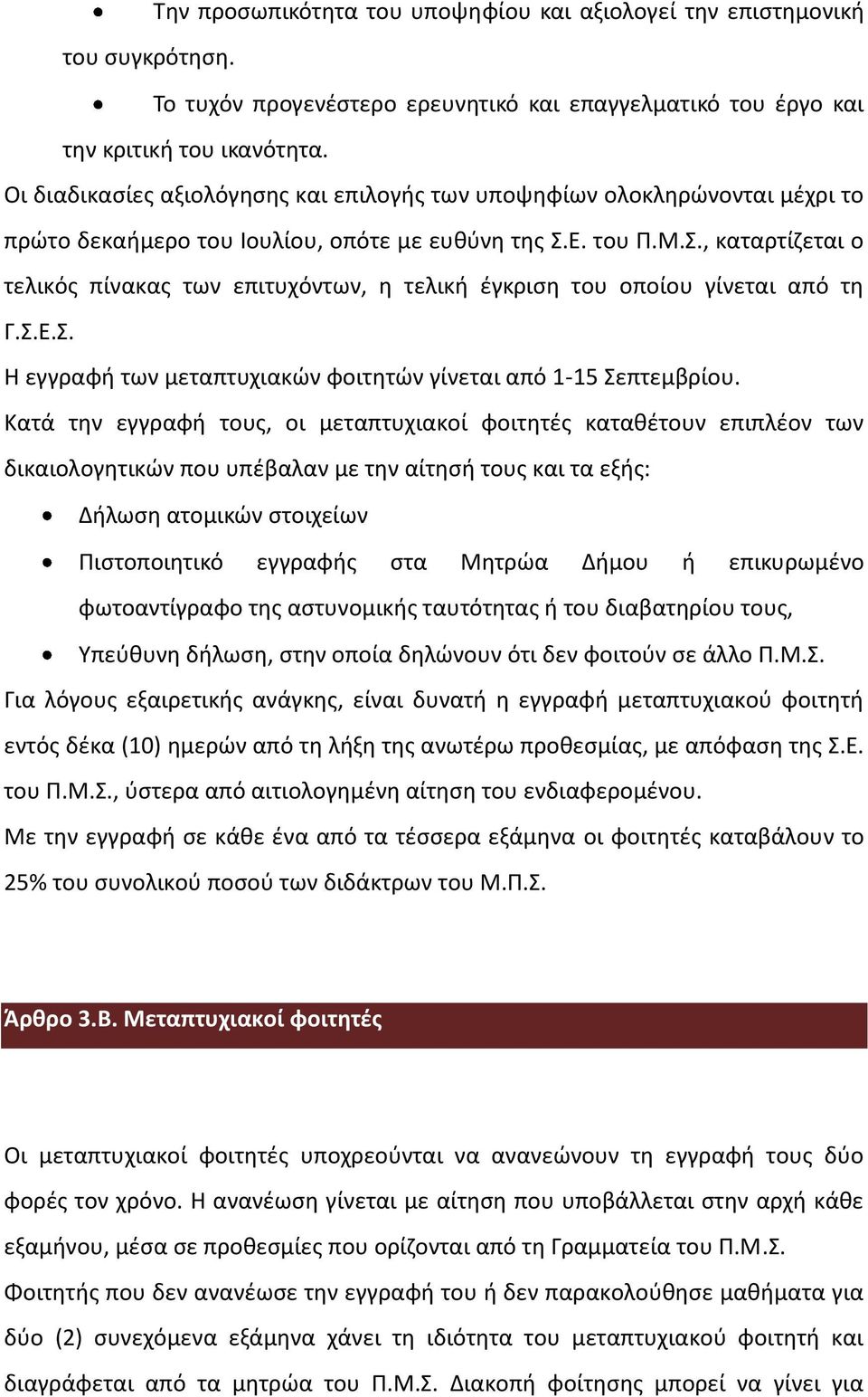 Ε. του Π.Μ.Σ., καταρτίζεται ο τελικός πίνακας των επιτυχόντων, η τελική έγκριση του οποίου γίνεται από τη Γ.Σ.E.Σ. H εγγραφή των μεταπτυχιακών φοιτητών γίνεται από 1-15 Σεπτεμβρίου.