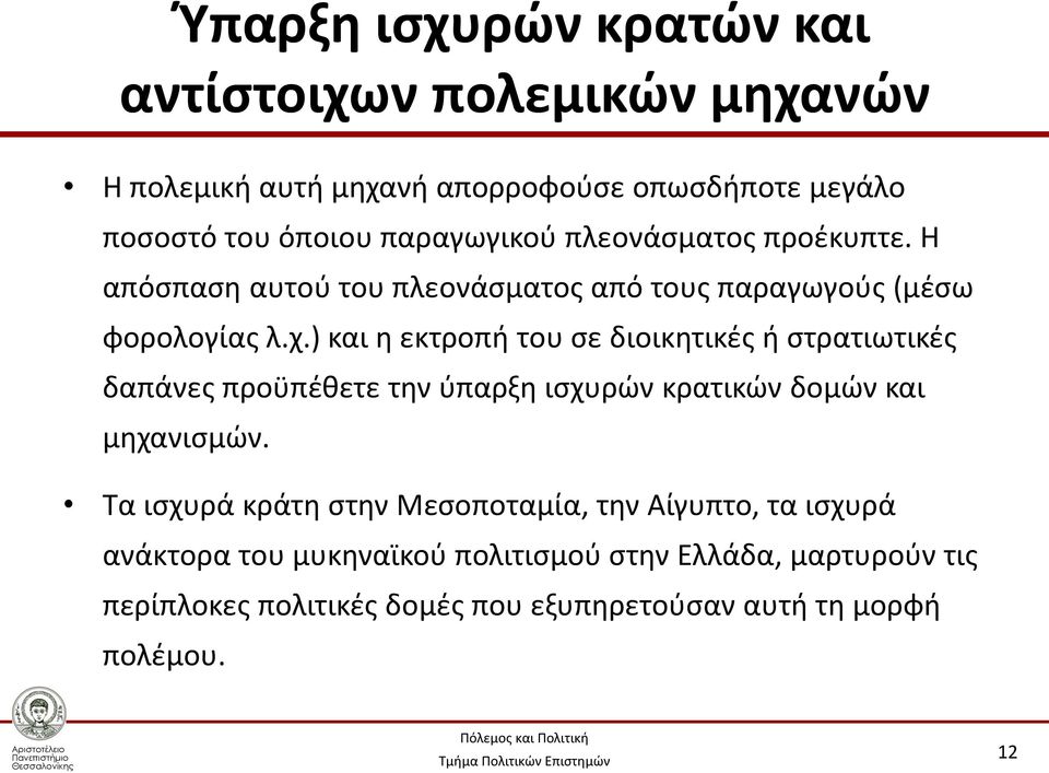 ) και η εκτροπή του σε διοικητικές ή στρατιωτικές δαπάνες προϋπέθετε την ύπαρξη ισχυρών κρατικών δομών και μηχανισμών.