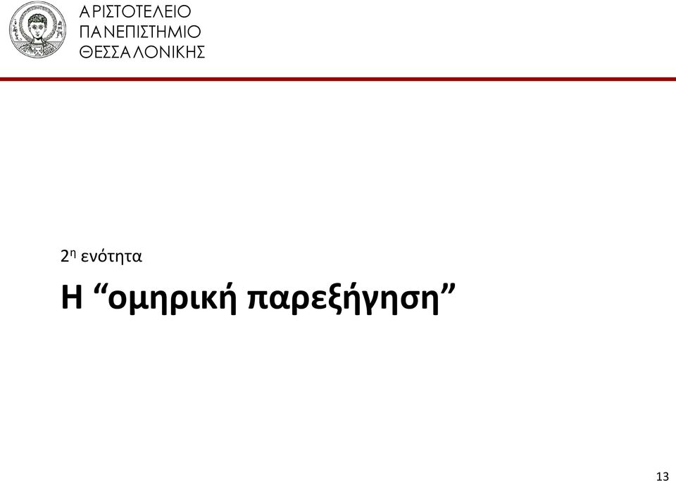 ΘΕΣΣΑΛΟΝΙΚΗΣ 2 η