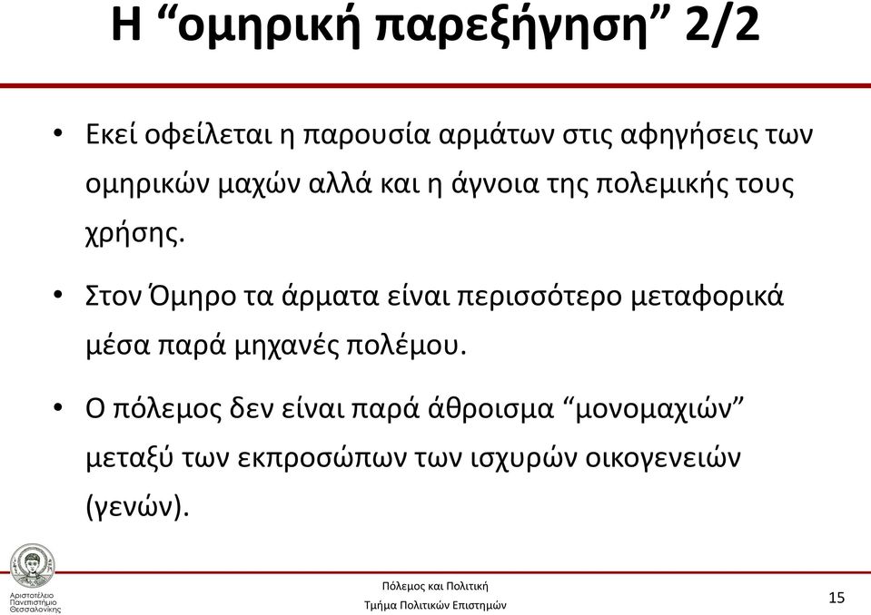 Στον Όμηρο τα άρματα είναι περισσότερο μεταφορικά μέσα παρά μηχανές πολέμου.