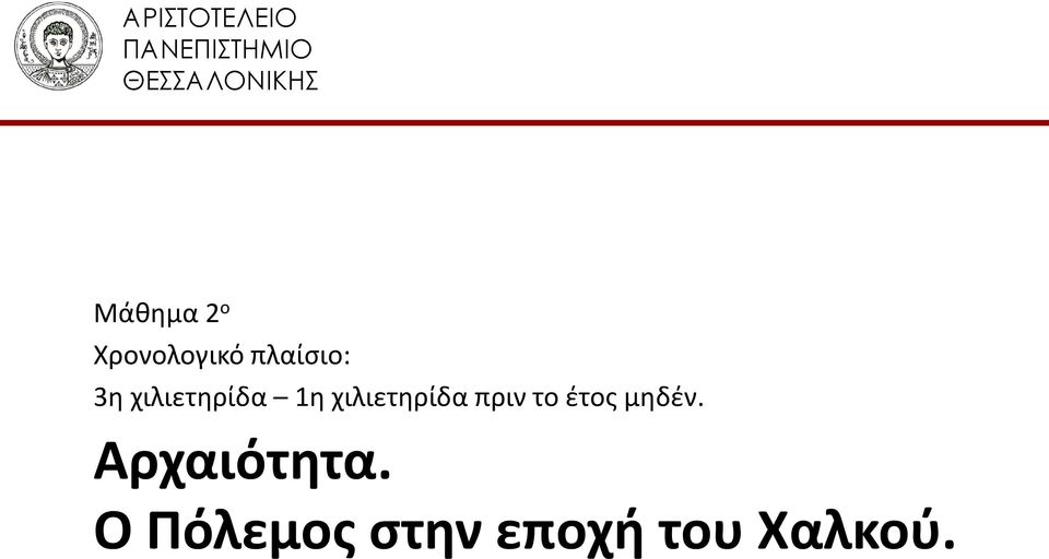 χιλιετηρίδα 1η χιλιετηρίδα πριν το έτος