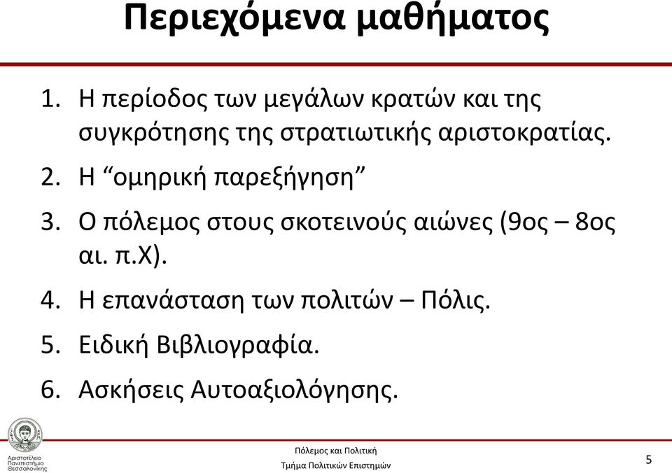 αριστοκρατίας. 2. Η ομηρική παρεξήγηση 3.