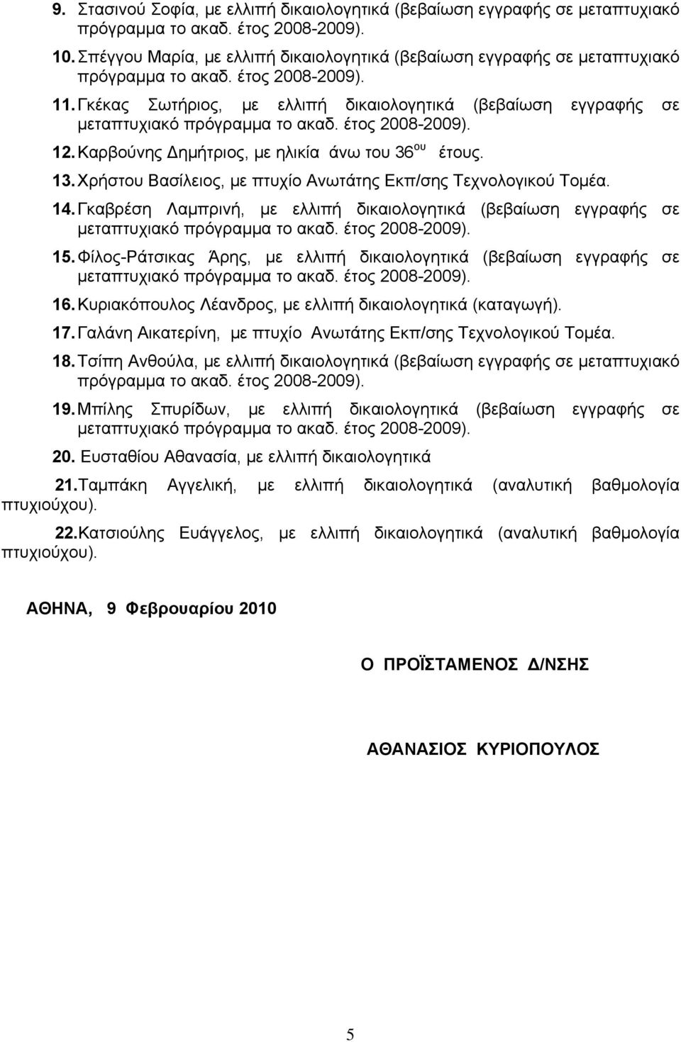Γκαβρέση Λαμπρινή, με ελλιπή δικαιολογητικά (βεβαίωση εγγραφής σε 15. Φίλος-Ράτσικας Άρης, με ελλιπή δικαιολογητικά (βεβαίωση εγγραφής σε 16.