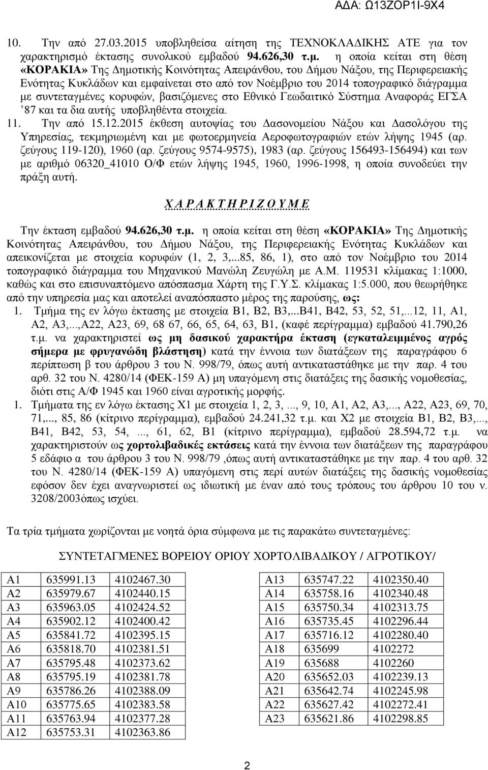 αδού 94.626,30 τ.μ.