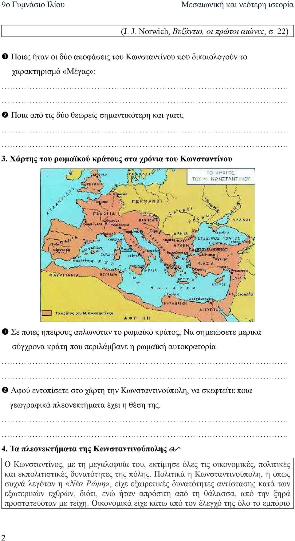 Αφού εντοπίσετε στο χάρτη την Κωνσταντινούπολη, να σκεφτείτε ποια γεωγραφικά πλεονεκτήματα έχει η θέση της. 4.