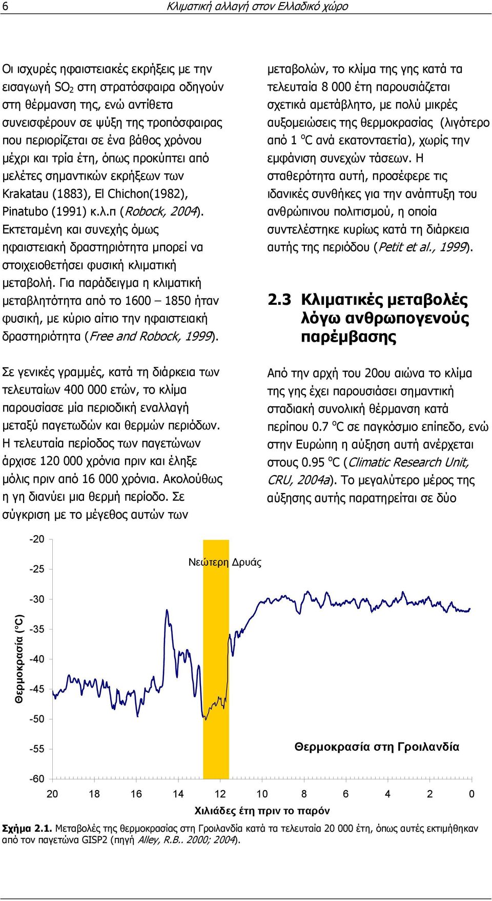 Εκτεταµένη και συνεχής όµως ηφαιστειακή δραστηριότητα µπορεί να στοιχειοθετήσει φυσική κλιµατική µεταβολή.