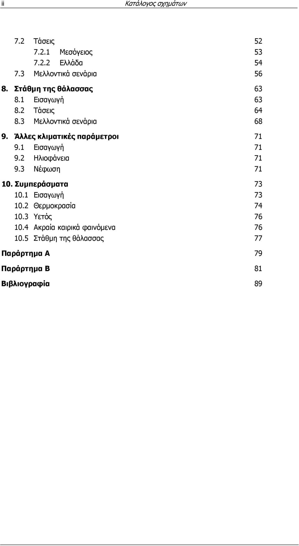 Άλλες κλιµατικές παράµετροι 71 9.1 Εισαγωγή 71 9.2 Ηλιοφάνεια 71 9.3 Νέφωση 71 10. Συµπεράσµατα 73 10.