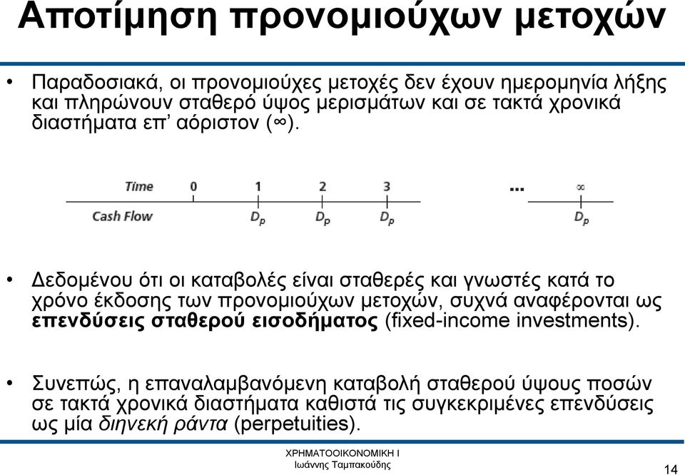 Δεδομένου ότι οι καταβολές είναι σταθερές και γνωστές κατά το χρόνο έκδοσης των προνομιούχων μετοχών, συχνά αναφέρονται ως