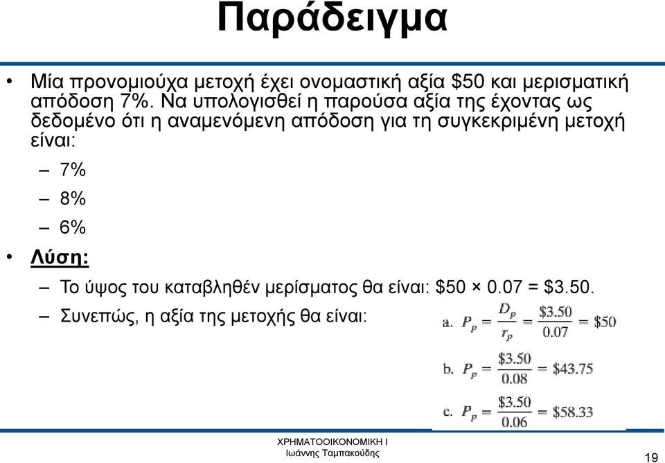 Nα υπολογισθεί η παρούσα αξία της έχοντας ως δεδομένο ότι η αναμενόμενη απόδοση