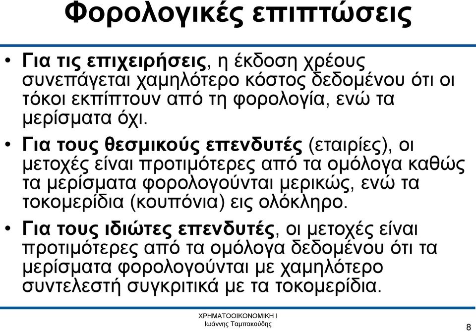 Για τους θεσμικούς επενδυτές (εταιρίες), οι μετοχές είναι προτιμότερες από τα ομόλογα καθώς τα μερίσματα φορολογούνται