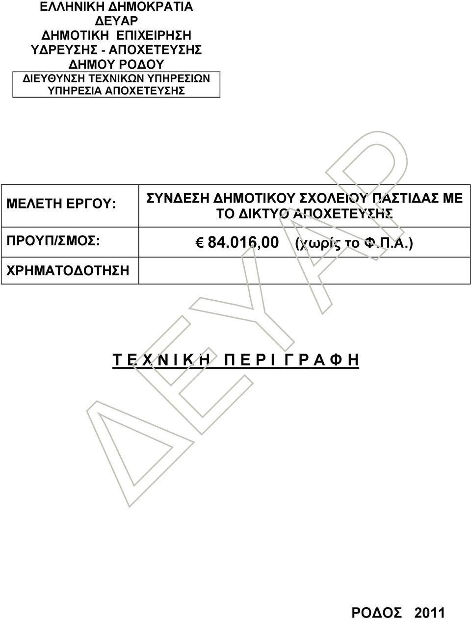 ΣΥΝΔΕΣΗ ΔΗΜΟΤΙΚΟΥ ΣΧΟΛΕΙΟΥ ΠΑΣΤΙΔΑΣ ΜΕ ΤΟ ΔΙΚΤΥΟ ΑΠΟΧΕΤΕΥΣΗΣ ΠΡΟΥΠ/ΣΜΟΣ: