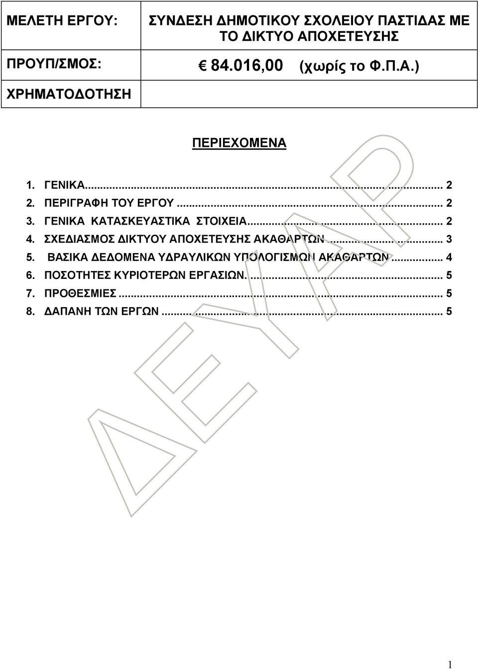 ΓΕΝΙΚΑ ΚΑΤΑΣΚΕΥΑΣΤΙΚΑ ΣΤΟΙΧΕΙΑ... 2 4. ΣΧΕΔΙΑΣΜΟΣ ΔΙΚΤΥΟΥ ΑΠΟΧΕΤΕΥΣΗΣ ΑΚΑΘΑΡΤΩΝ... 3 5.